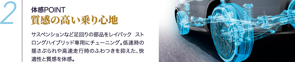 体感POINT2 質感の高い乗り心地