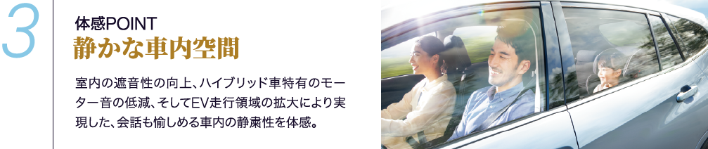 体感POINT3 静かな車内空間