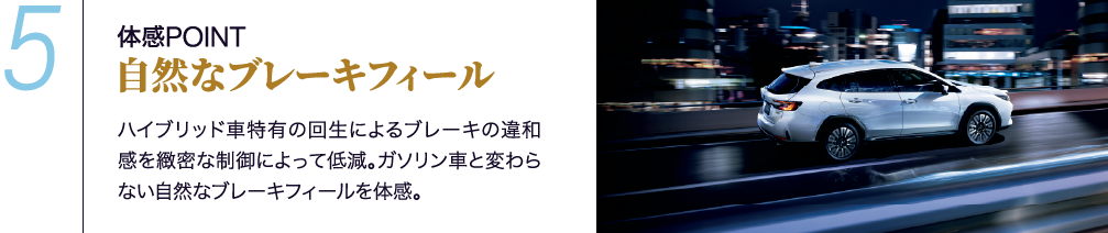 体感POINT5 自然なブレーキフィール