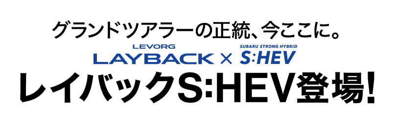 グランドツアラーの正統、今ここに。 レイバックS:HEV登場！