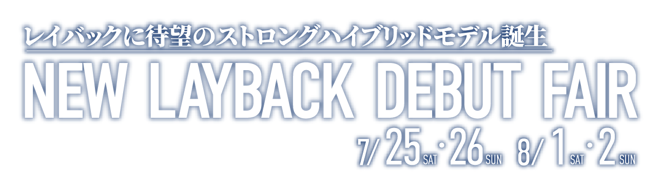 レイバックに待望のストロングハイブリッドモデル誕生 NEW LAYBACK DEBUT FAIR