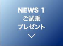 ご試乗プレゼント