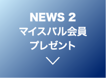マイスバル会員プレゼント