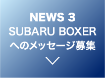 SUBARU BOXERへのメッセージ募集