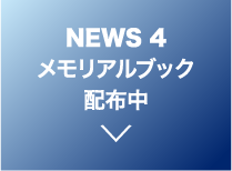 メモリアルブック配布中