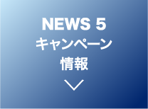 キャンペーン情報