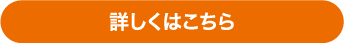 詳しくはこちら