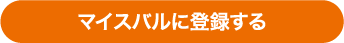 マイスバルに登録する