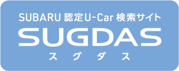 SUBARU 認定U-Car 検索サイト SUGDAS スグダス
