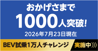おかげさまで1000人突破! 2026年7月23日現在 BEV試乗一万人チャレンジ 実施中