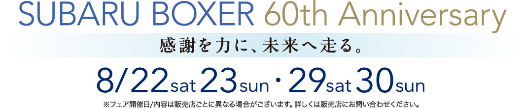 SUBARU BOXER 60th Anniversary 感謝を力に、未来を走る。 8/22sat 23sun・29sat 30sun