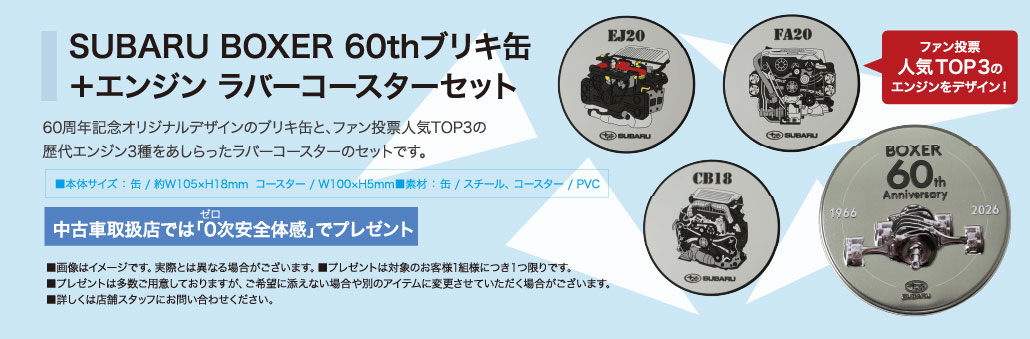 SUBARU BOXER 60thブリキ缶+エンジン ラバーコースターセット