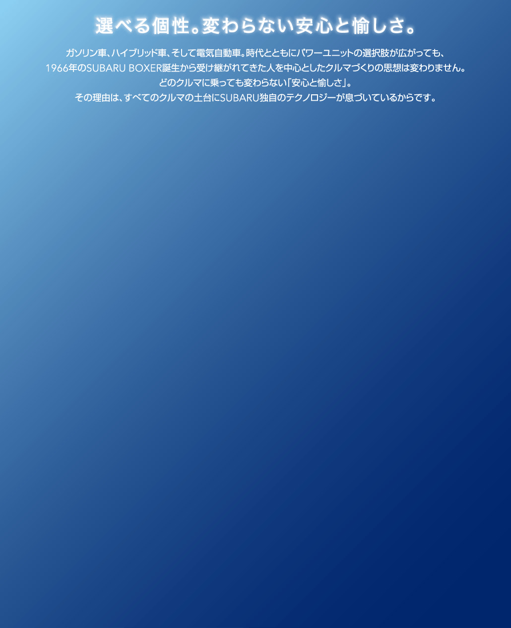 選べる個性。変わらない安心と愉しさ。