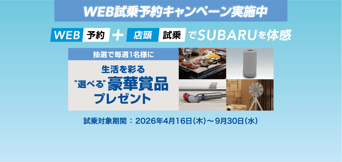 WEB試乗予約キャンペーン実施中