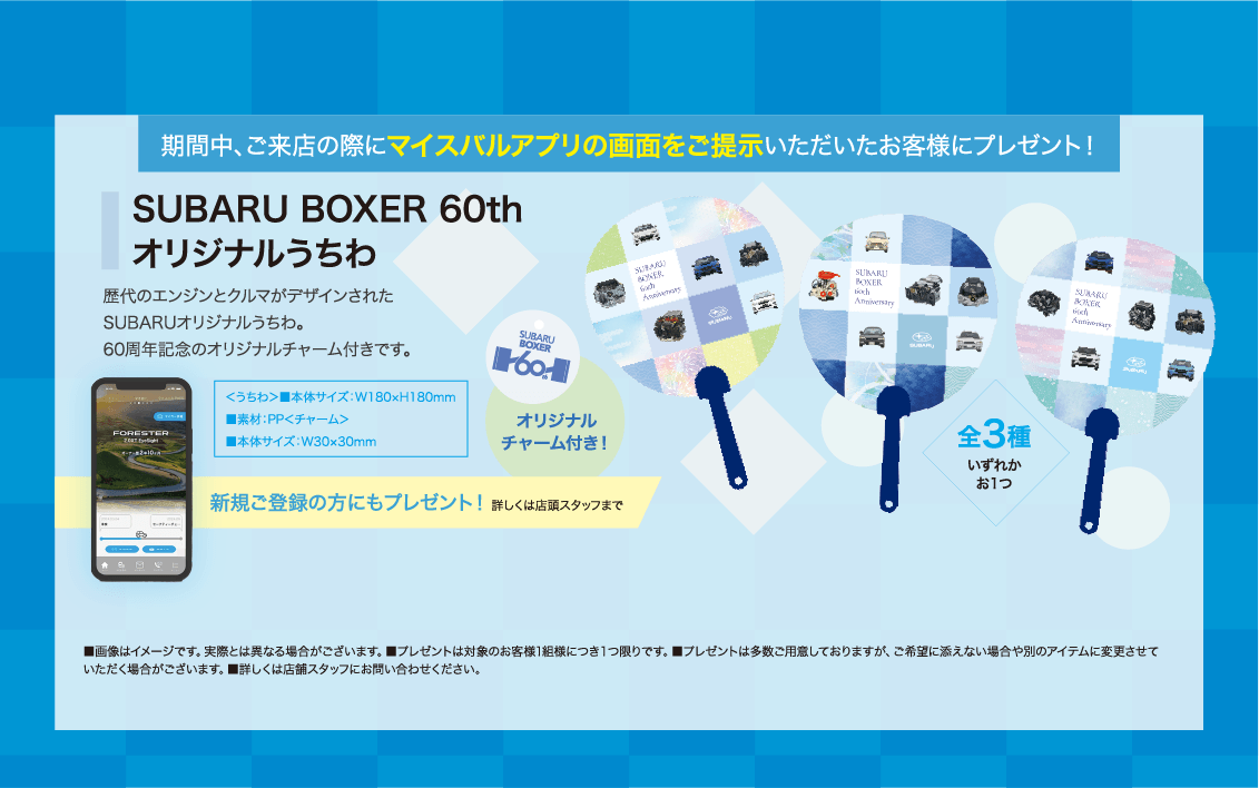 SUBARU BOXER 60th オリジナルうちわ
