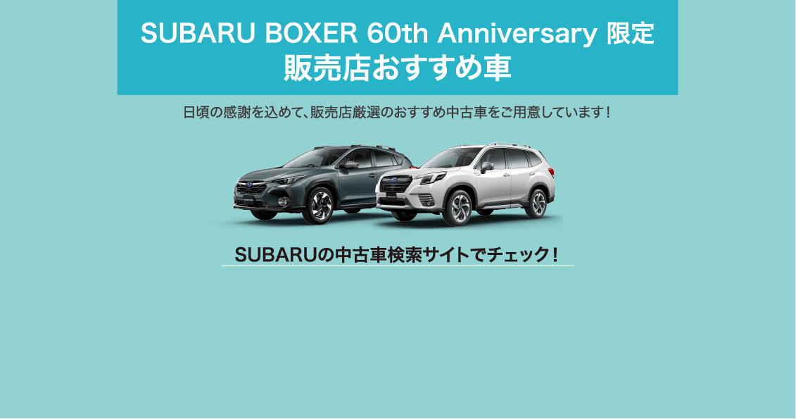 SUBARU BOXER 60th Anniversary 限定 販売店おすすめ車