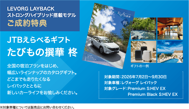 LEVORG LAYBACK ストロングハイブリッド搭載モデル ご成約特典 JTBえらべるギフト たびもの撰華 柊