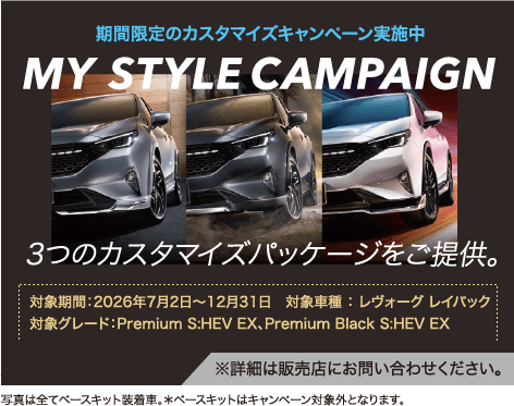 期間限定のカスタマイズキャンペーン実施中 MY STYLE CAMPAIGN