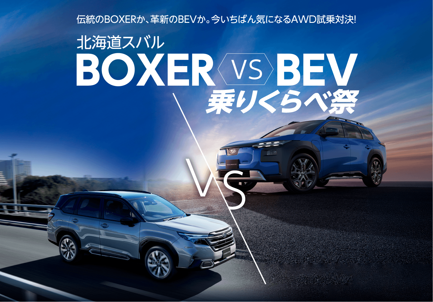 伝統のBOXERか、革新のBEVか。今いちばん気になるAWD試乗対決! 北海道スバル BOXER vs BEV 乗りくらべ祭