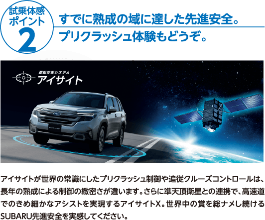 試乗体感ポイント2 すでに熟成の域に達した先進安全。プリクラッシュ体験もどうぞ。