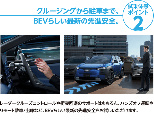 試乗体感ポイント2 クルージングから駐車まで、BEVらしい最新の先進安全。