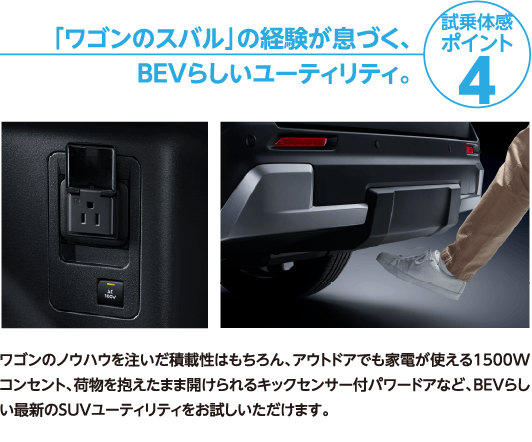 試乗体感ポイント4 「ワゴンのスバル」の経験が息づく、BEVらしいユーティリティ。