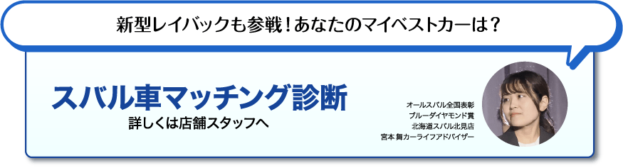 新型レイバックも参戦!あなたのマイベストカーは? スバル車マッチング診断