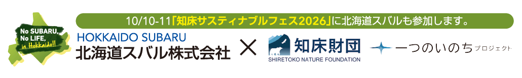 10/10-11「知床サスティナブルフェス2026」に北海道スバルも参加します。