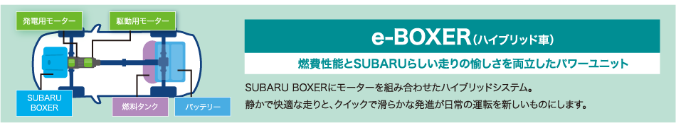 e-BOXER(ハイブリッド車)