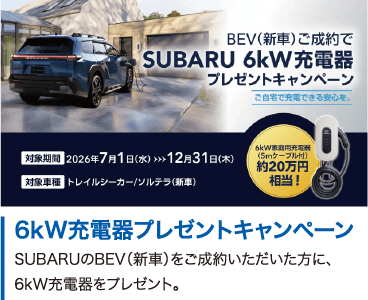 6kW充電器プレゼントキャンペーン