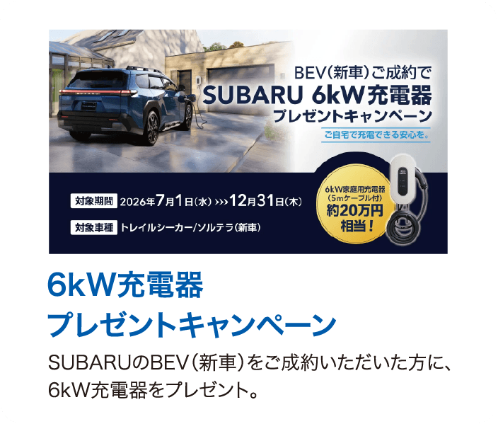 6kW充電器プレゼントキャンペーン