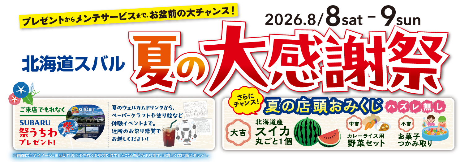 北海道スバル 夏の大感謝祭 2026.8/8sat-9sun プレゼントからメンテナンスまで、お盆前の大チャンス！