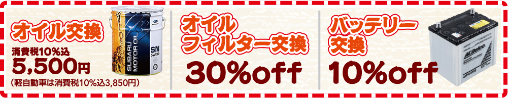 オイル交換 / オイルフィルター交換 / バッテリー交換