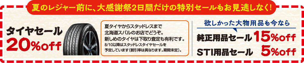 夏のレジャー前に、大感謝祭2日間だけの特別セールもお見逃しなく！