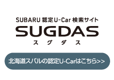 SUBARU認定U-Car検索サイト SUGDAS スグダス