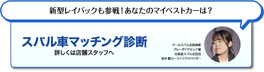 新型レイバックも参戦！ あなたのマイベストカーは？！ スバル車マッチング診断