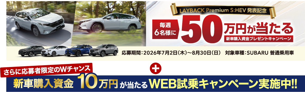 毎週6名様に50万円が当たる 新車購入資金プレゼントキャンペーン ＋ 新車購入資金10万円が当たるWEB試乗キャンペーン実施中!!