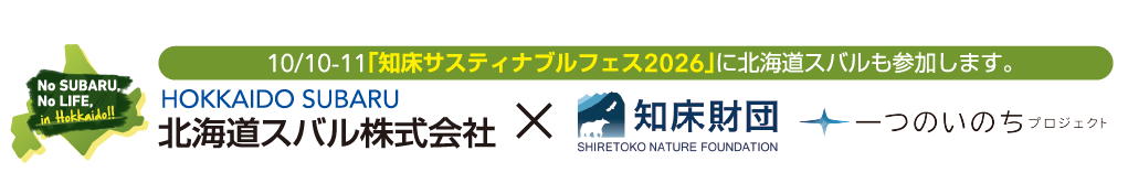 10/10-11「知床サスティナブルフェス2026」に北海道スバルも参加します。