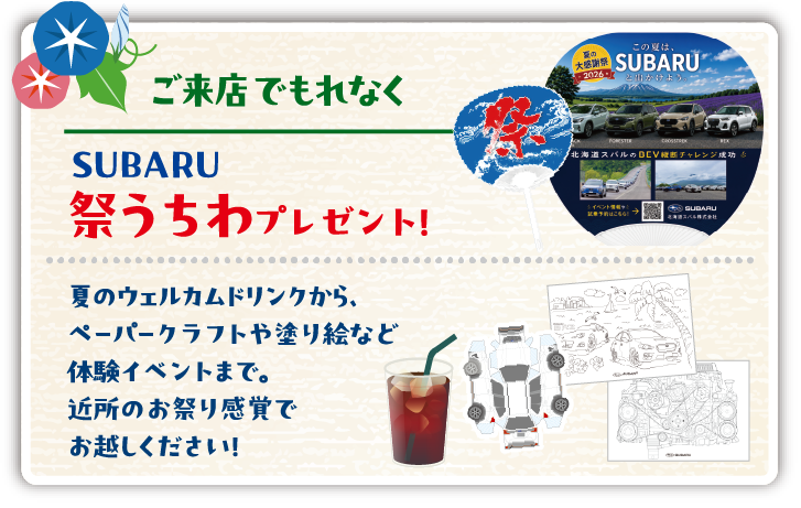 ご来店でもれなく SUBARU祭うちわプレゼント！
