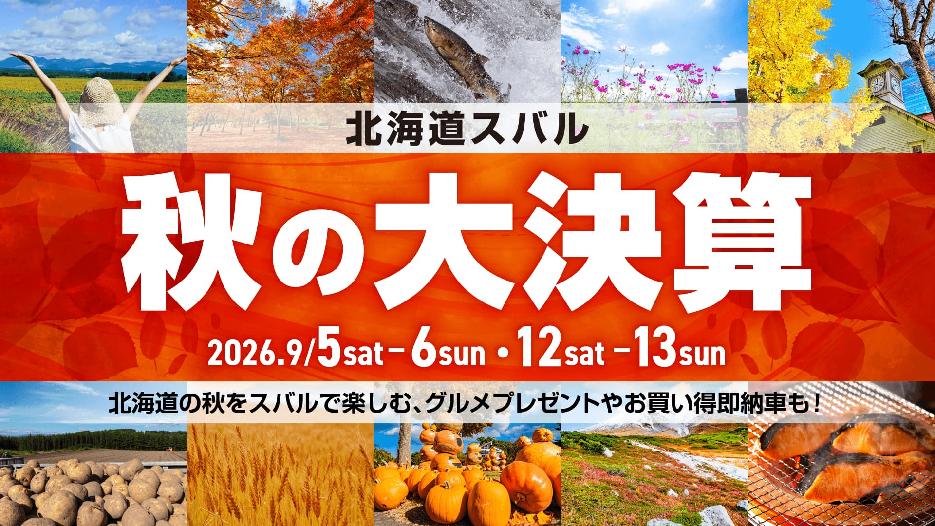 北海道スバル 秋の大決算 2026.9/5sat-6sun・12sat-13sun
