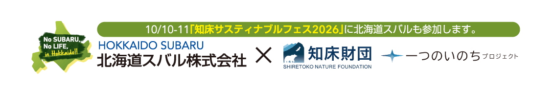 10/10-11「知床サスティナブルフェス2026」に北海道スバルも参加します。