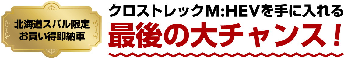 北海道スバル限定お買い得即納車 クロストレックM:HEVを手に入れる最後の大チャンス!