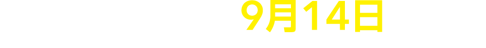 M:HEV車の新規受注は9月14日(月)まで!