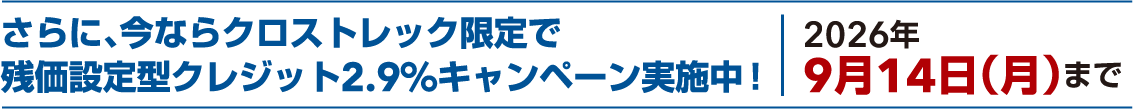 さらに、今ならクロストレック限定で残価設定型クレジット2.9%キャンペーン実施中!