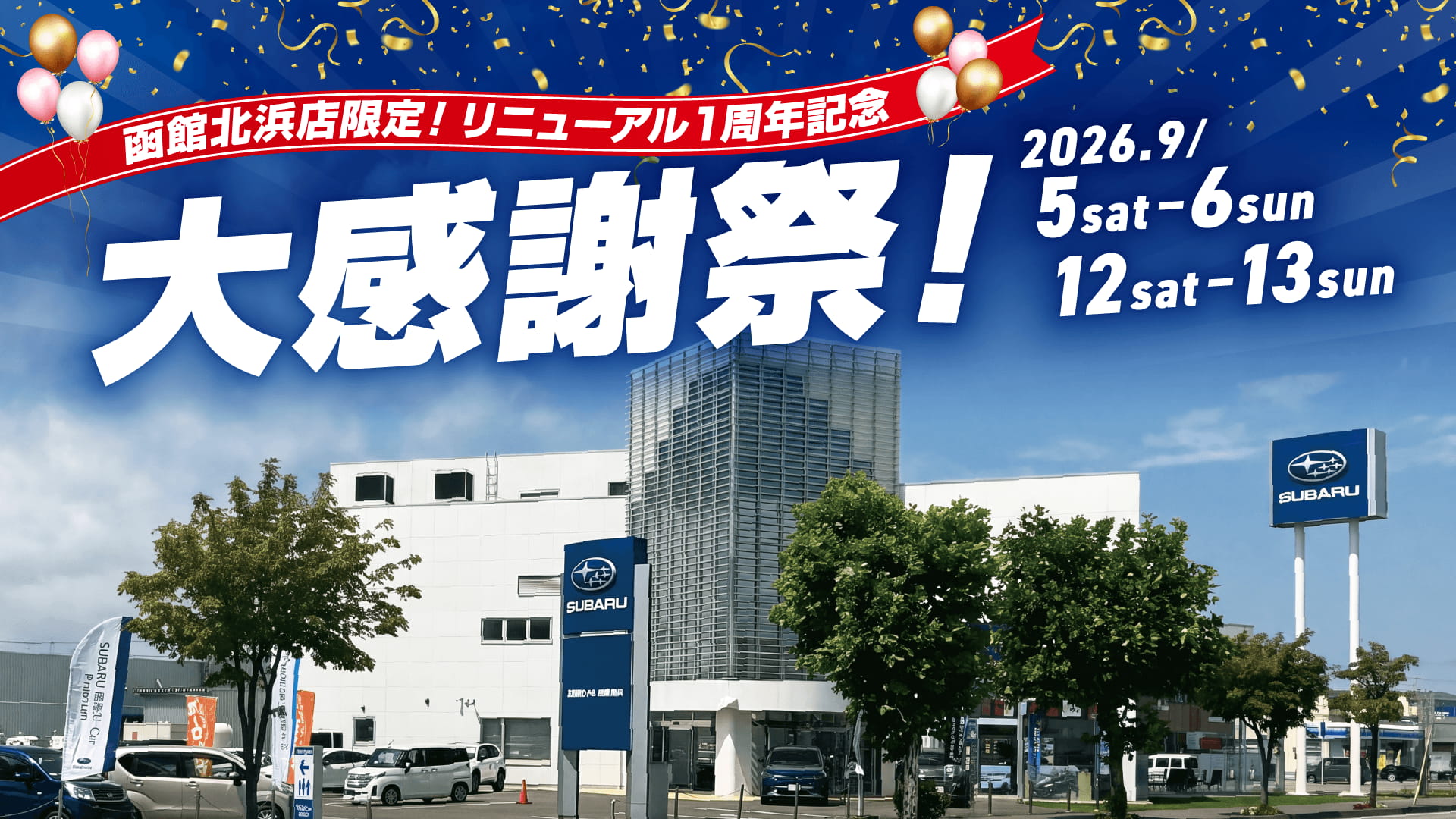 函館北浜店限定！リニューアル1周年記念 大感謝祭！ 2026.9/ 5sat-6sun 12sat-13sun