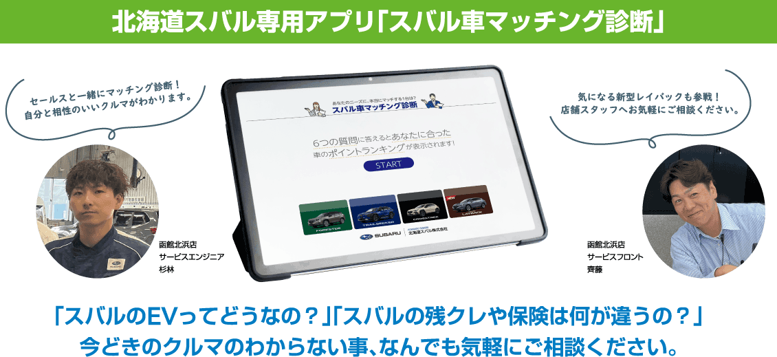 北海道スバル専用アプリ「スバル車マッチング診断」