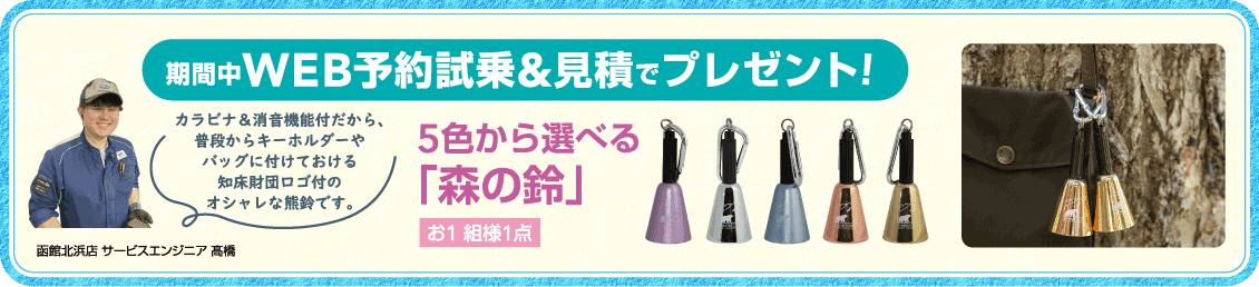 期間中WEB予約試乗&見積でプレゼント！