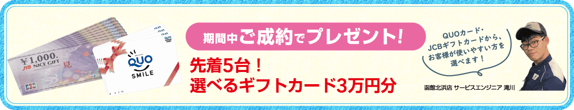 期間中ご成約でプレゼント！