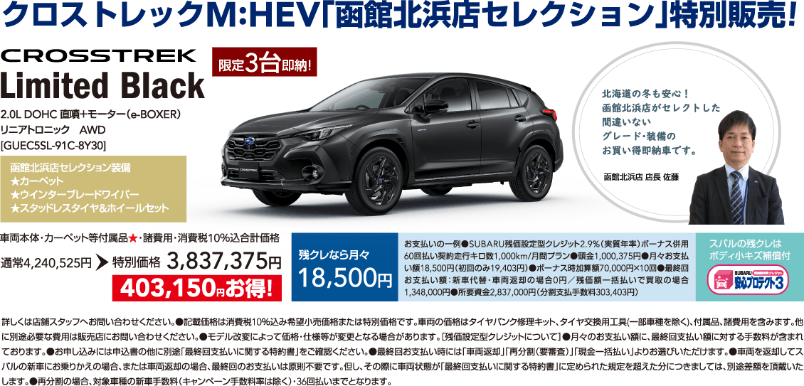 クロストレックM:HEV「函館北浜店セレクション」特別販売！