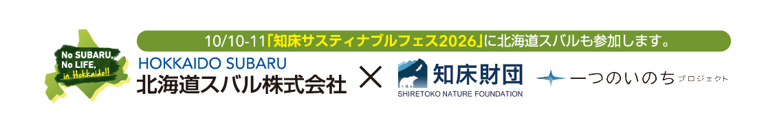 10/10-11「知床サスティナブルフェス2026」に北海道スバルも参加します。